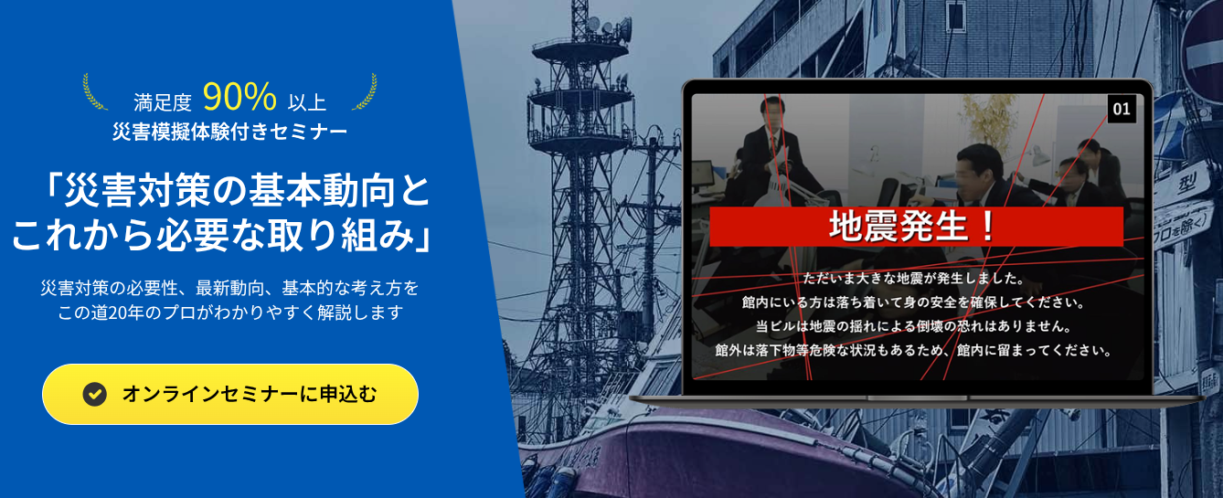 満足度90%以上 災害模擬体験付きセミナー