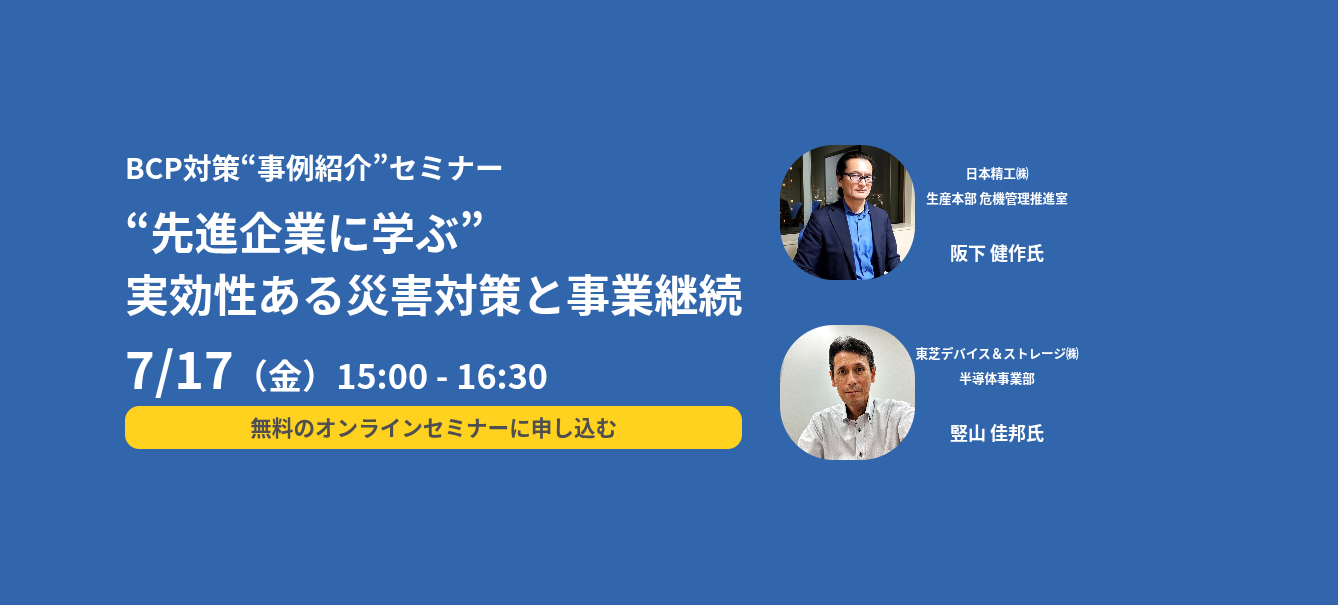 “BCP対策“事例紹介”セミナー：“先進企業に学ぶ”実効性ある災害対策と事業継続